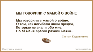 Мы говорили с мамой о войне.