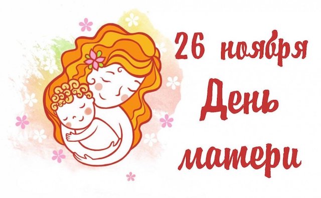 День матери в России в 2023 году — 26 ноября..