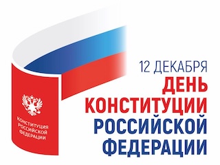 День конституции РФ.