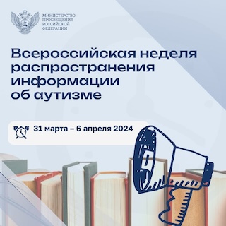 Всероссийская неделя приурочена ко Всемирному дню распространения информации об аутизме.