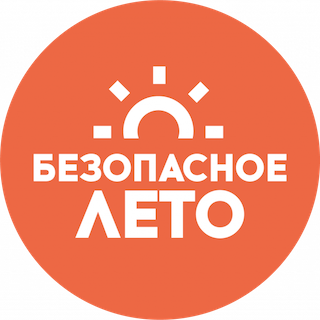 Безопасное лето.
