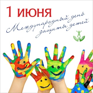 1 июня День защиты детей.