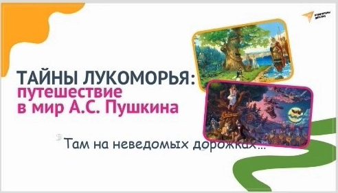 Тайны Лукоморья.
