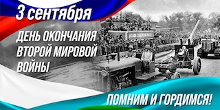 День окончания Второй мировой войны.