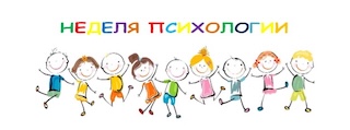 НЕДЕЛЯ ПСИХОЛОГИИ (18.11.2024 г. – 22.11.2024 г.).