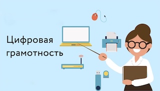 Цифровая грамотность.