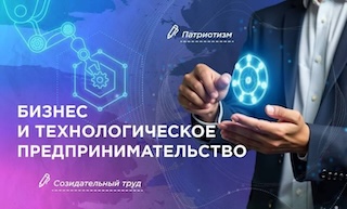 Бизнес и технологическое предпринимательство.