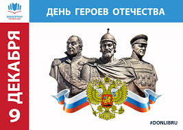Всероссийская акции посвящённая "Дню Героев Отечества".