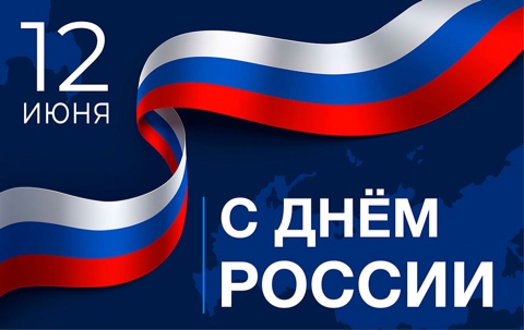 С Днём России!.